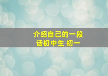 介绍自己的一段话初中生 初一